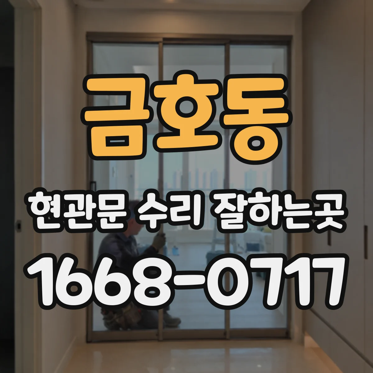 금호동 현관문 수리 잘하는곳