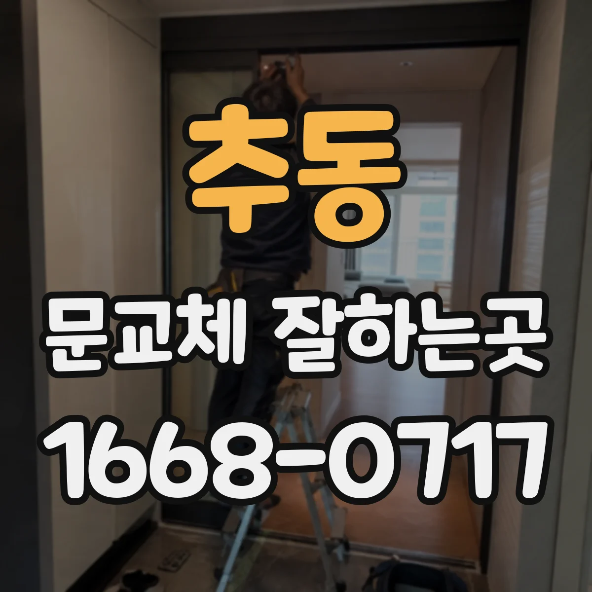추동 문교체 잘하는곳