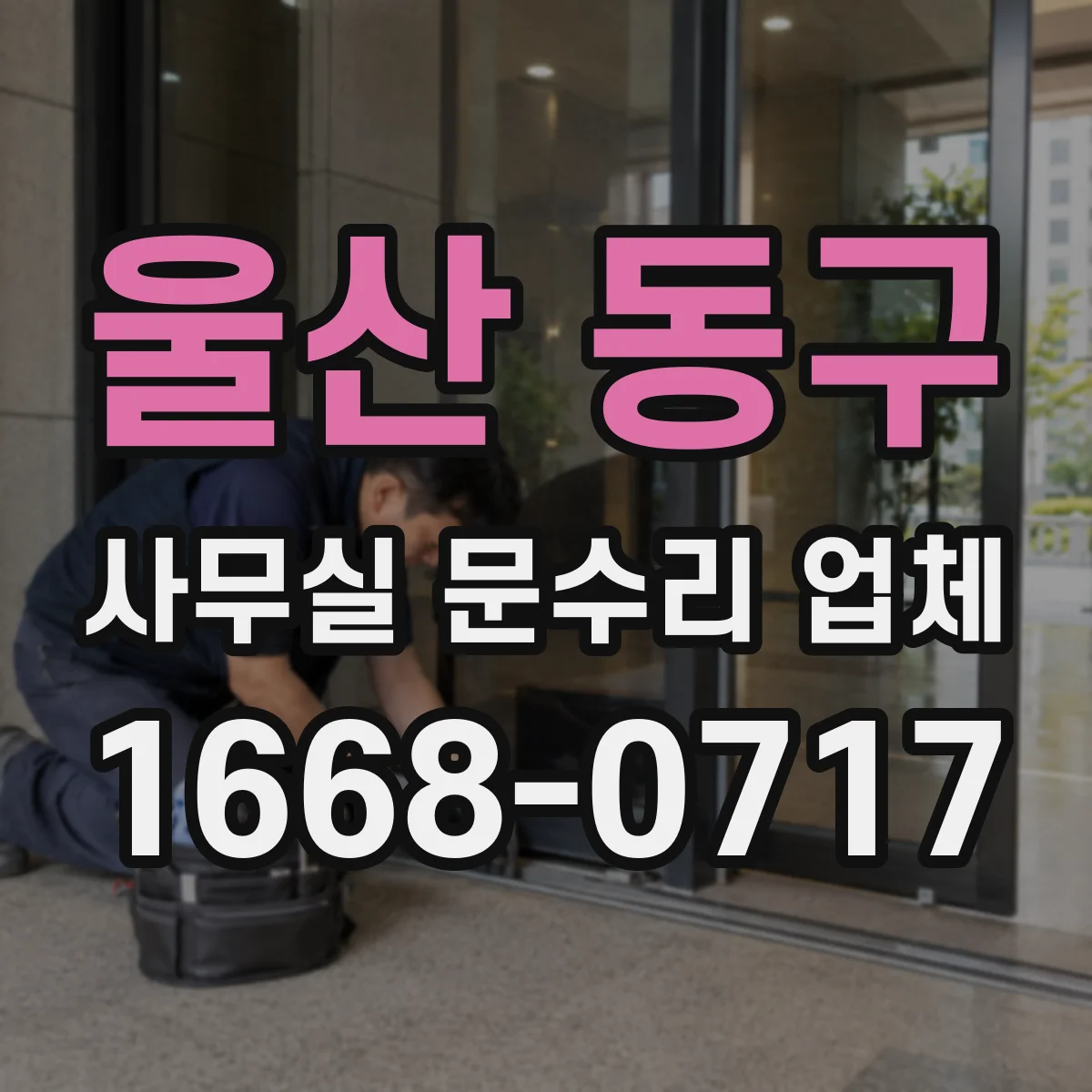 울산 동구 사무실 문수리 업체