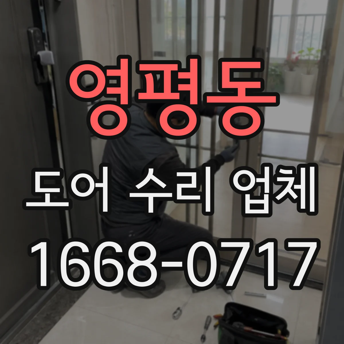 영평동 도어 수리 업체