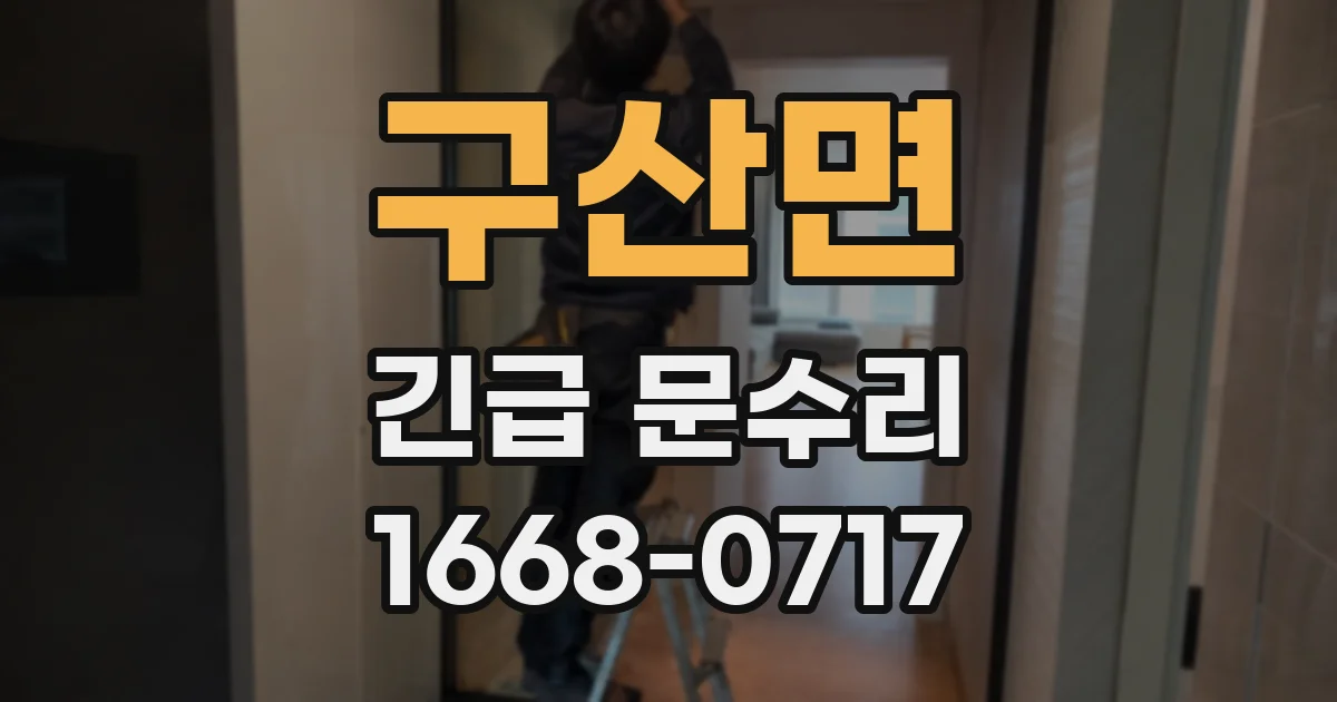 구산면 긴급 문수리