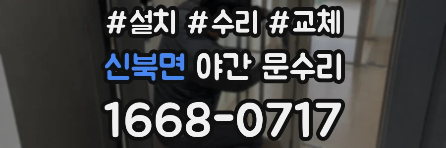 신북면 야간 문수리