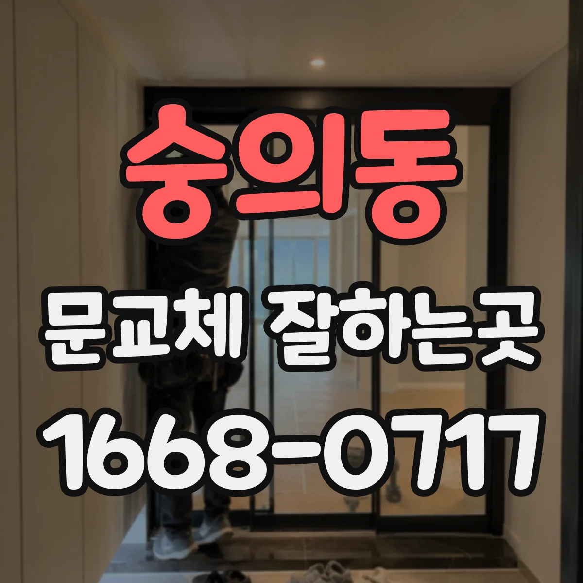 숭의동 문교체 잘하는곳