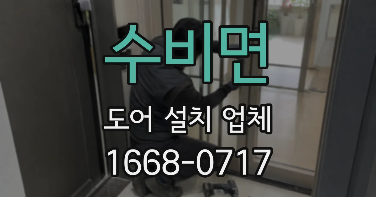 수비면 도어 설치 업체