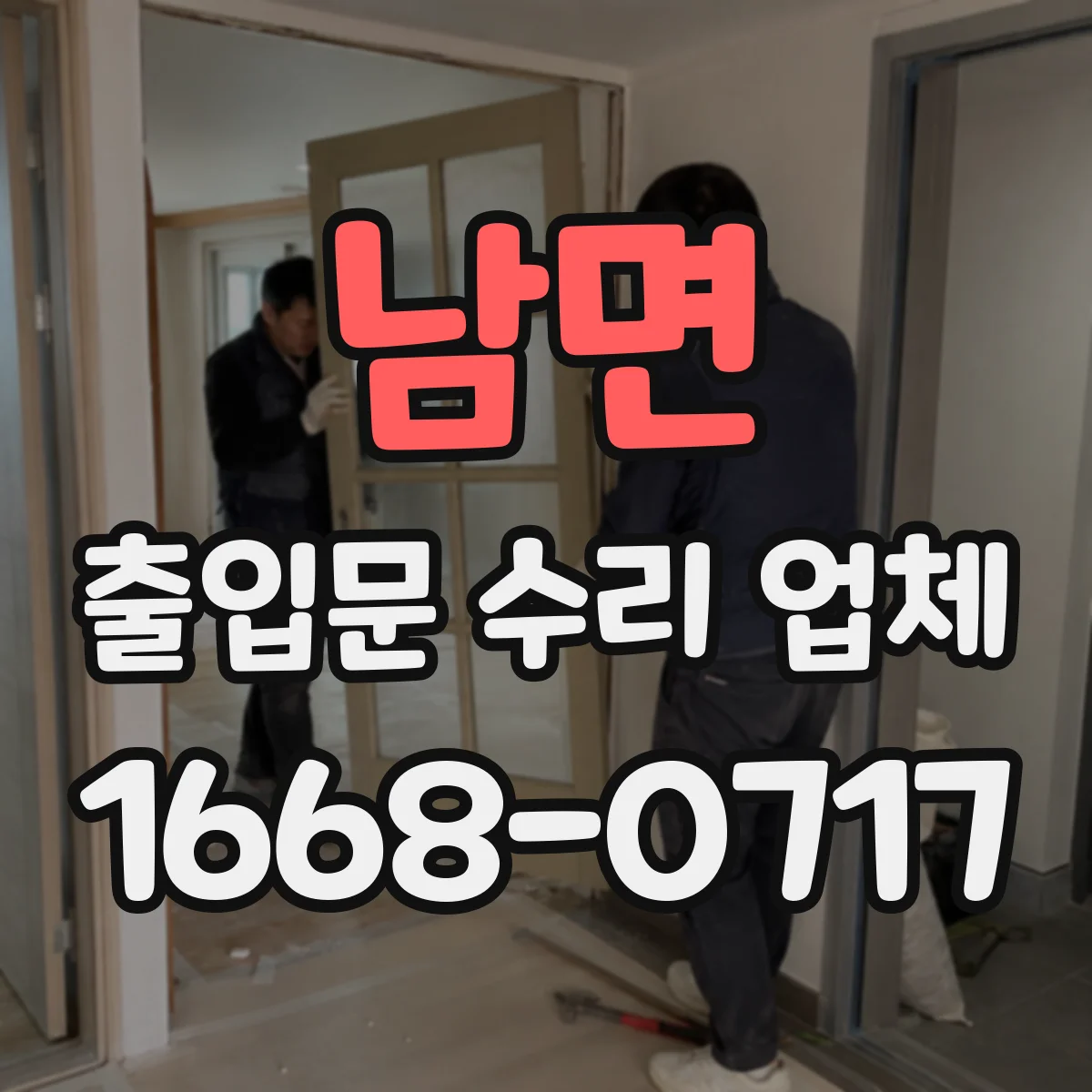 남면 출입문 수리 업체