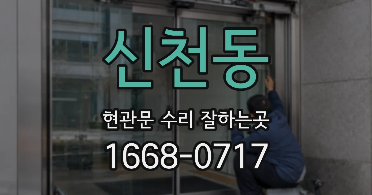 신천동 현관문 수리 잘하는곳