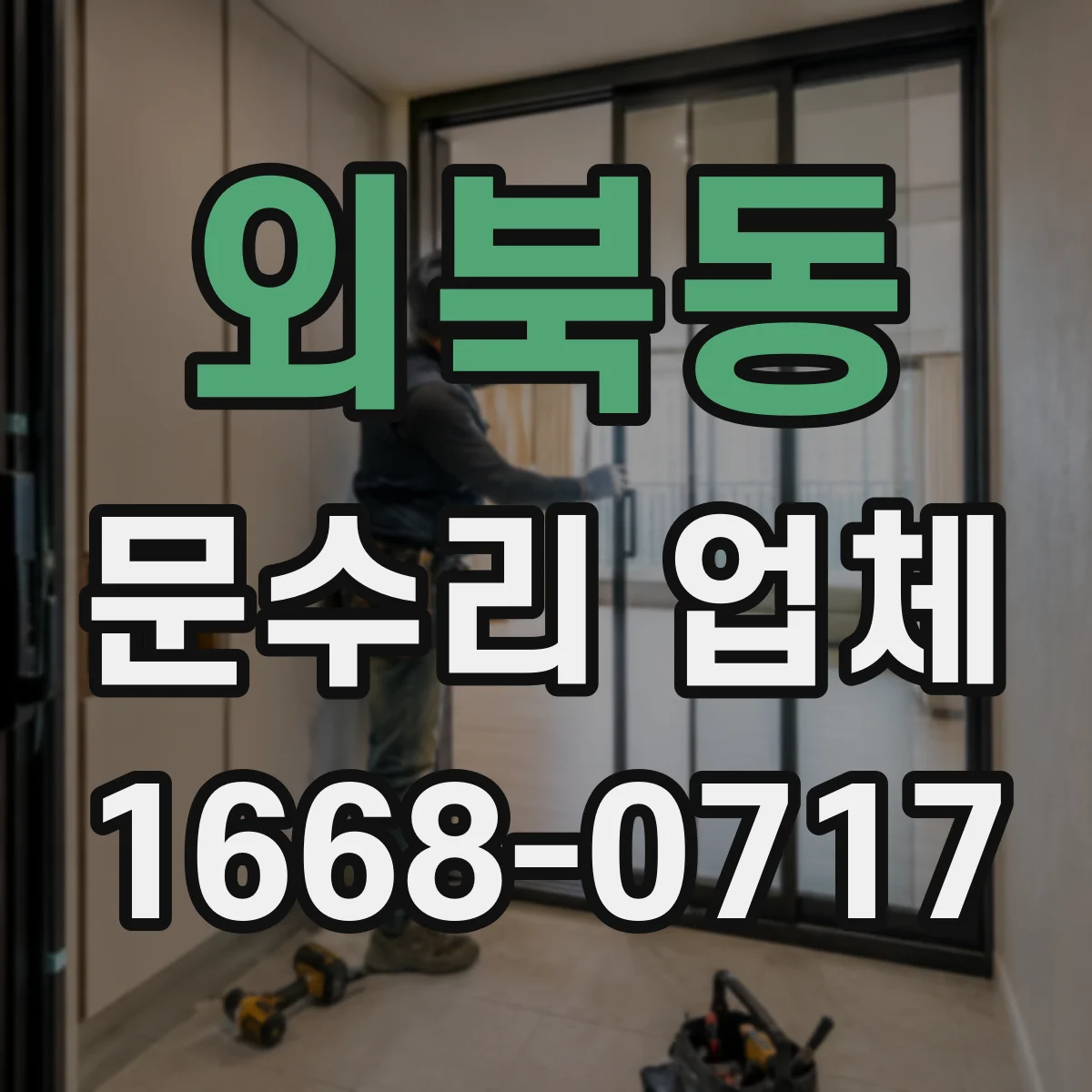 외북동 문수리 업체