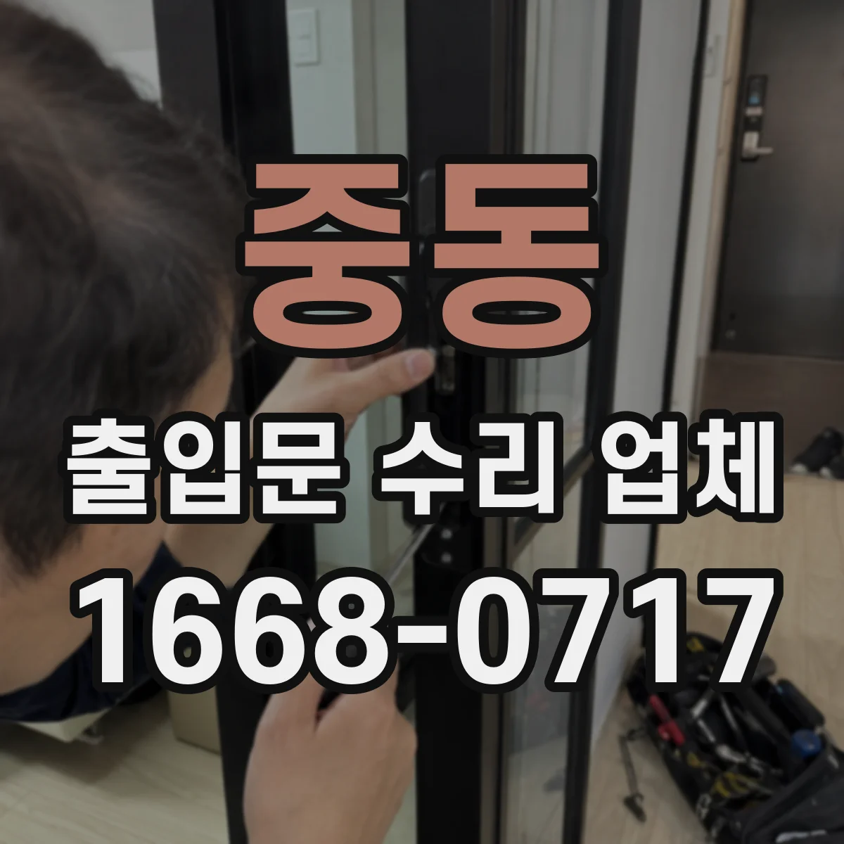 중동 출입문 수리 업체 스피드도어 태그 인식 문제 정비