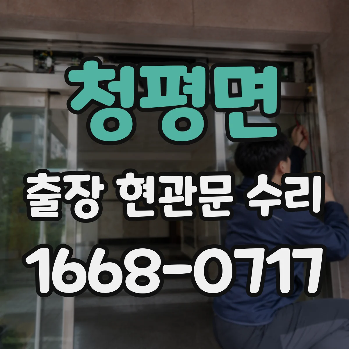 청평면 출장 현관문 수리 방범등 누전 의심 증상 연동 점검