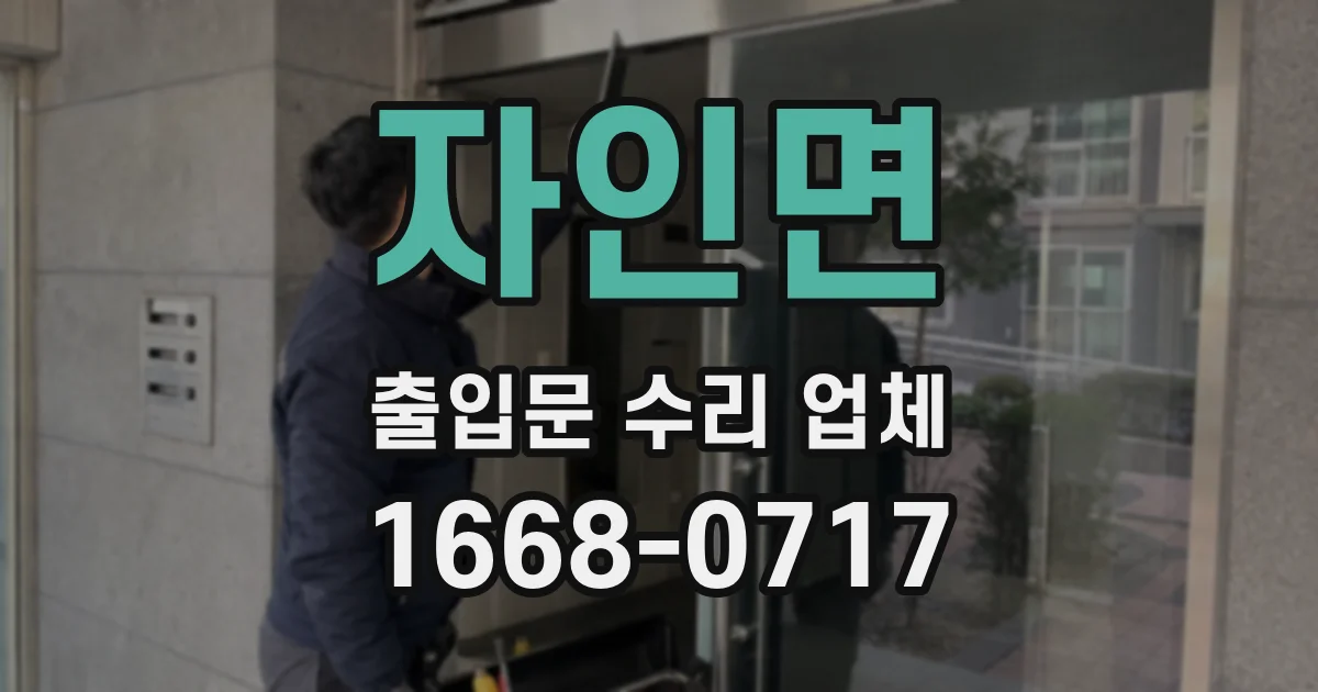 자인면 출입문 수리 업체