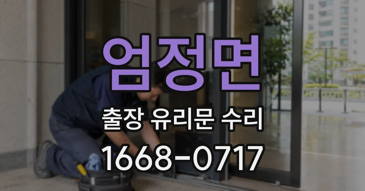 엄정면 출장 유리문 수리