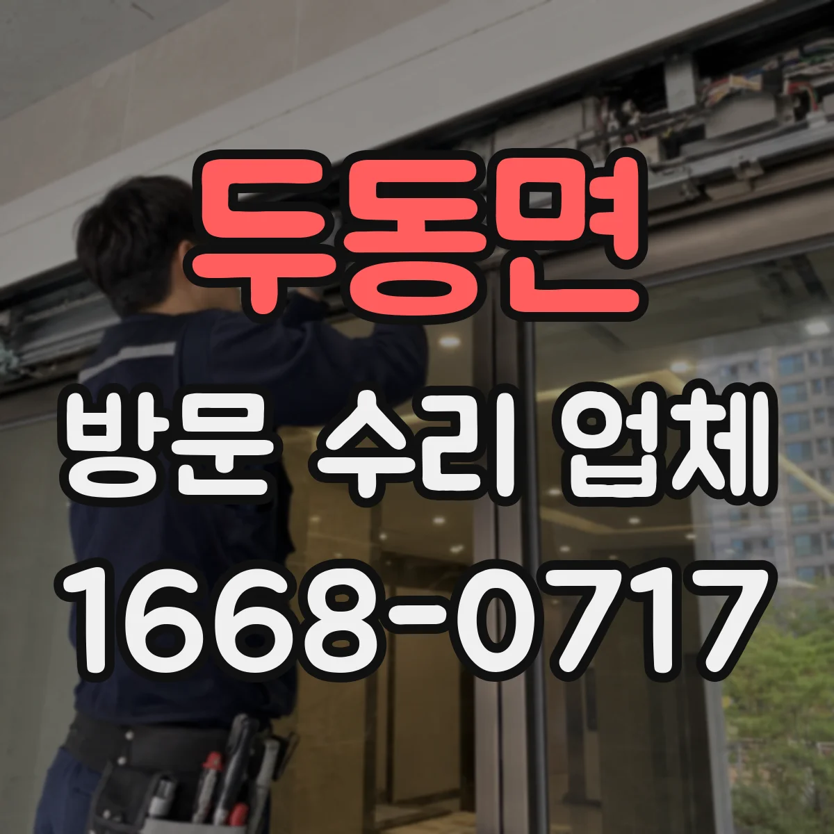 두동면 방문 수리 업체