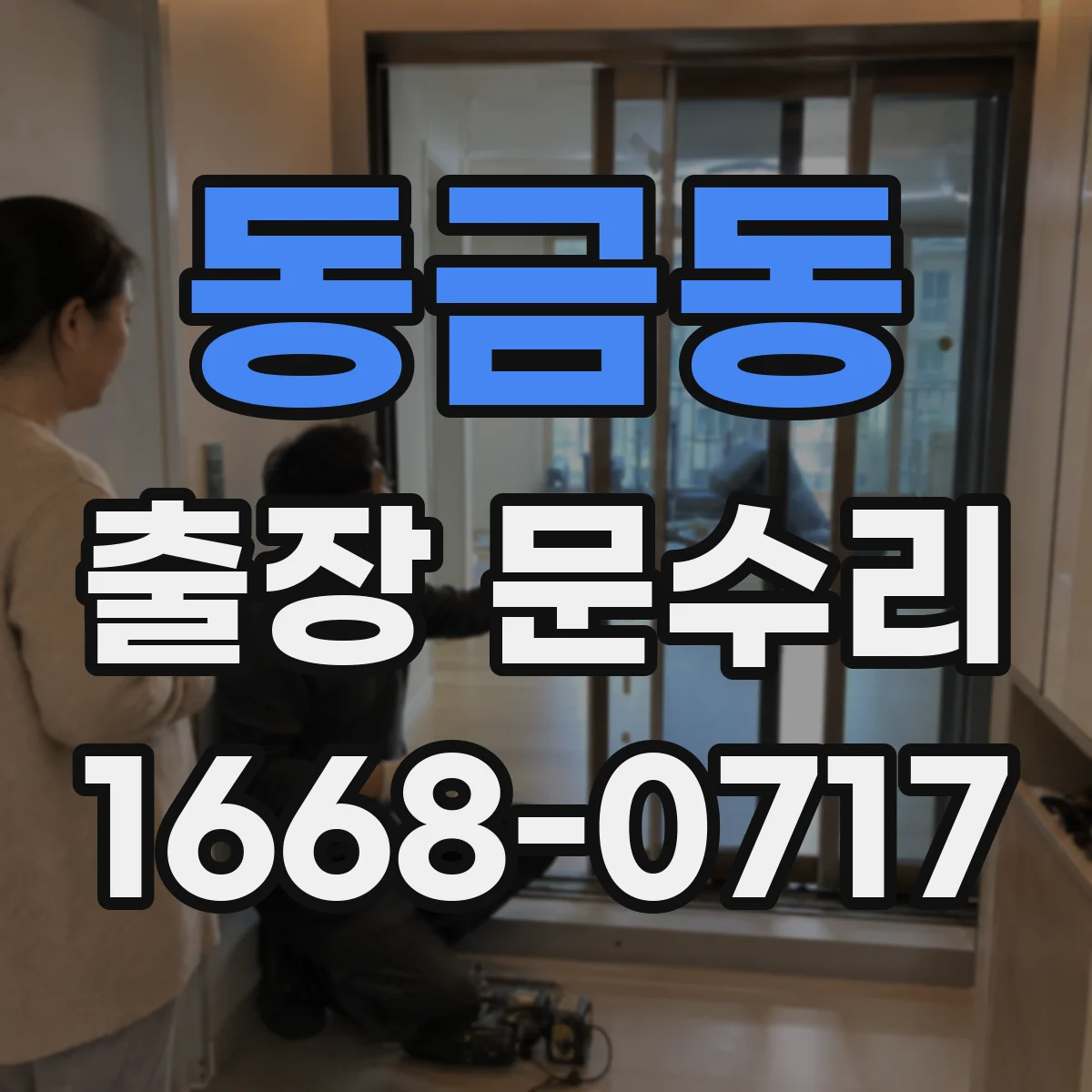 동금동 출장 문수리 실린더 틀어짐으로 키 삽입 안 될 때