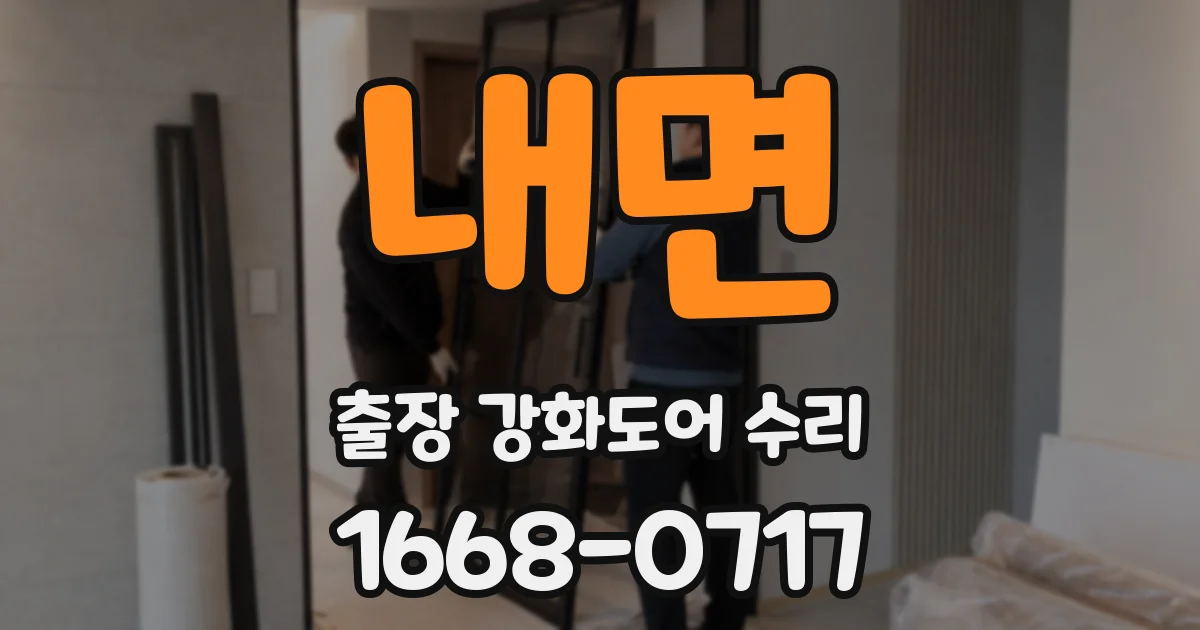 내면 출장 강화도어 수리