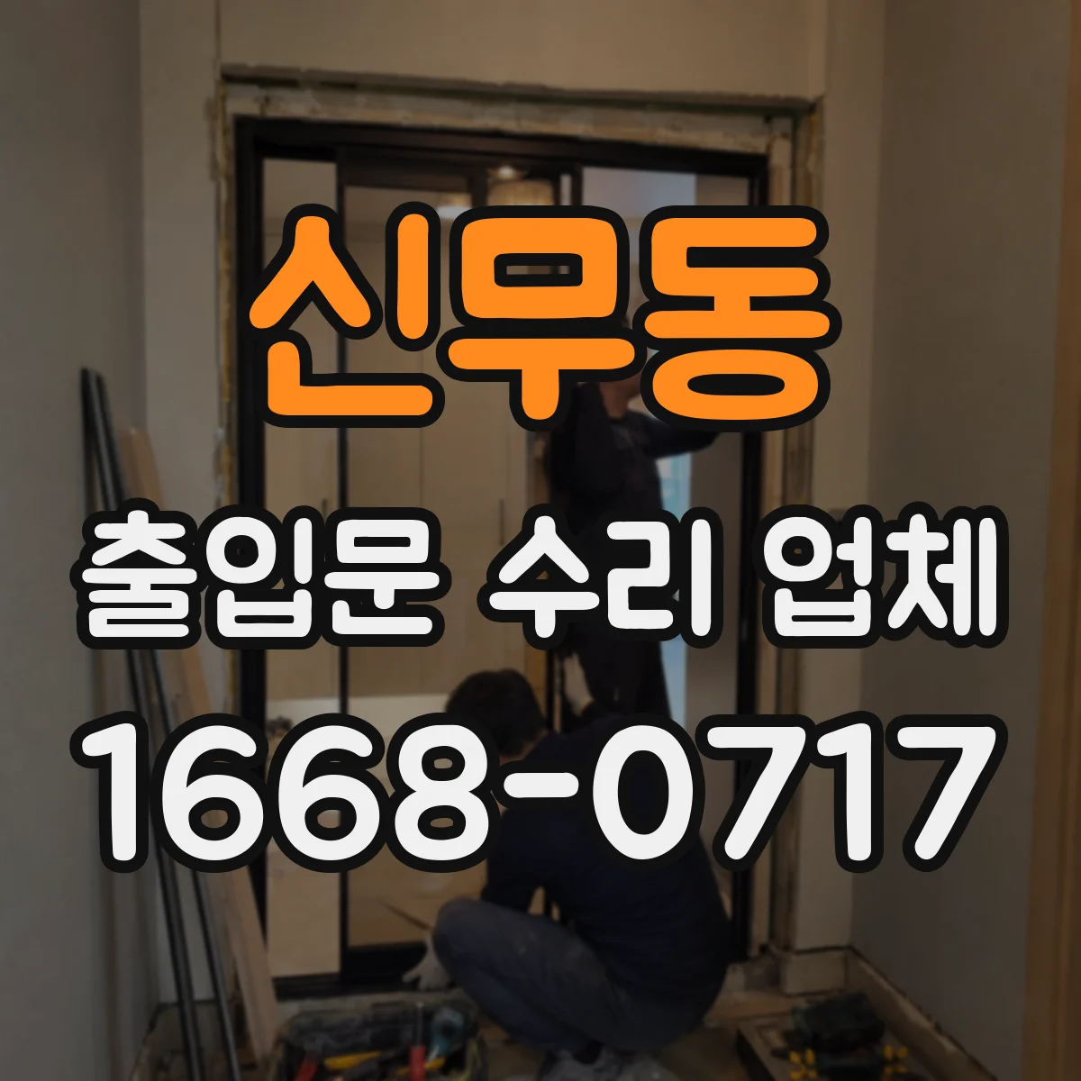 신무동 출입문 수리 업체 당일 점검으로 작업 공백 최소화하는 절차