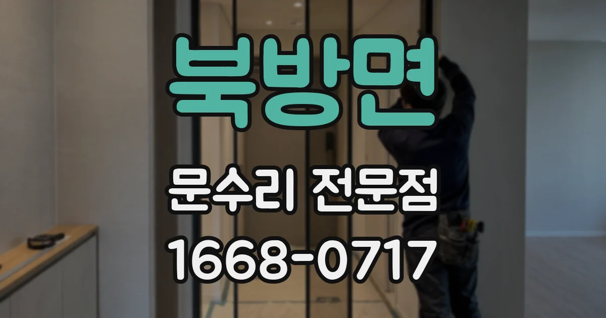 북방면 문수리 전문점