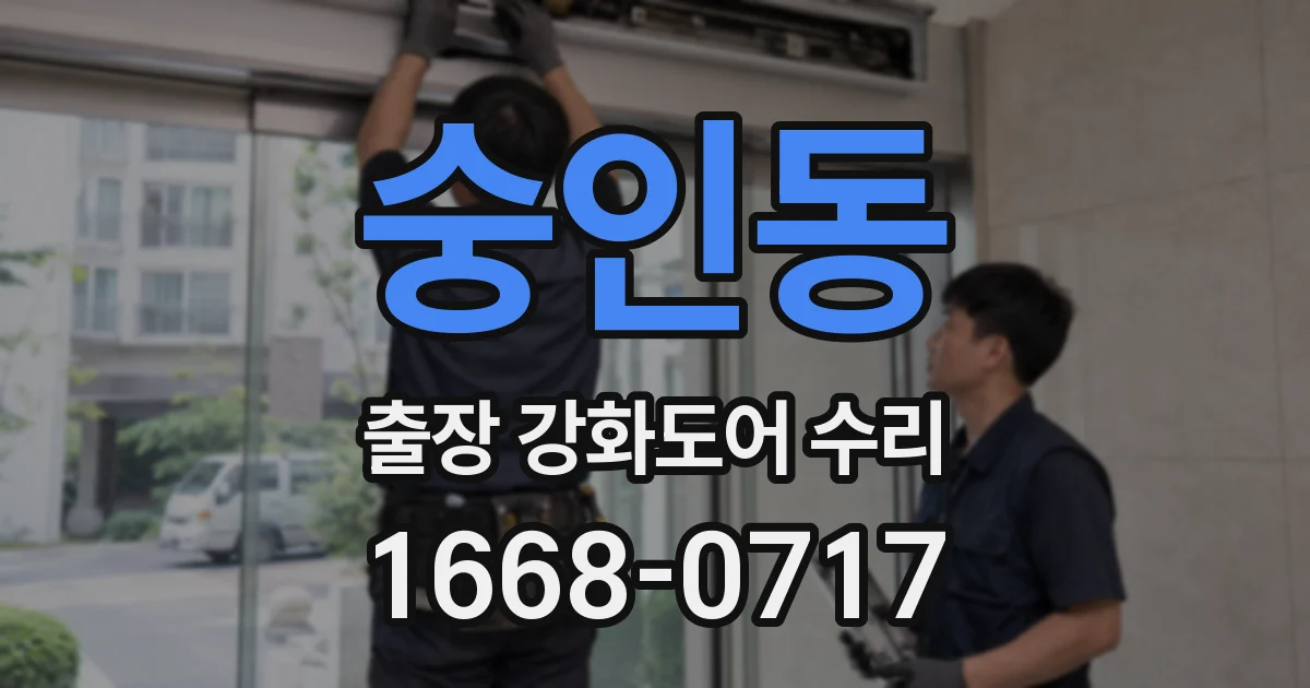 숭인동 출장 강화도어 수리