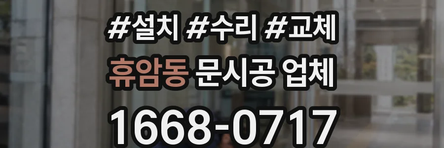 휴암동 문시공 업체
