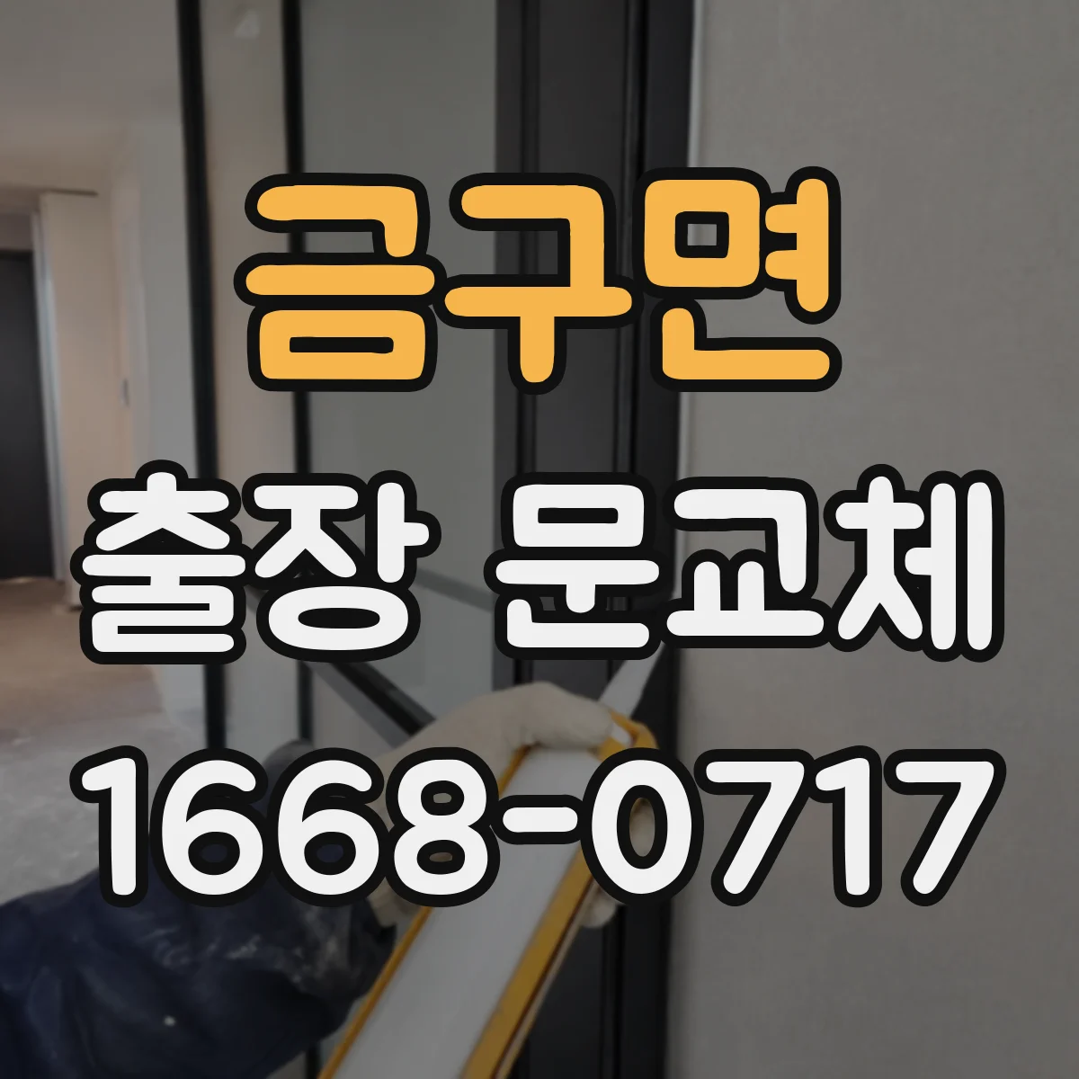 금구면 출장 문교체