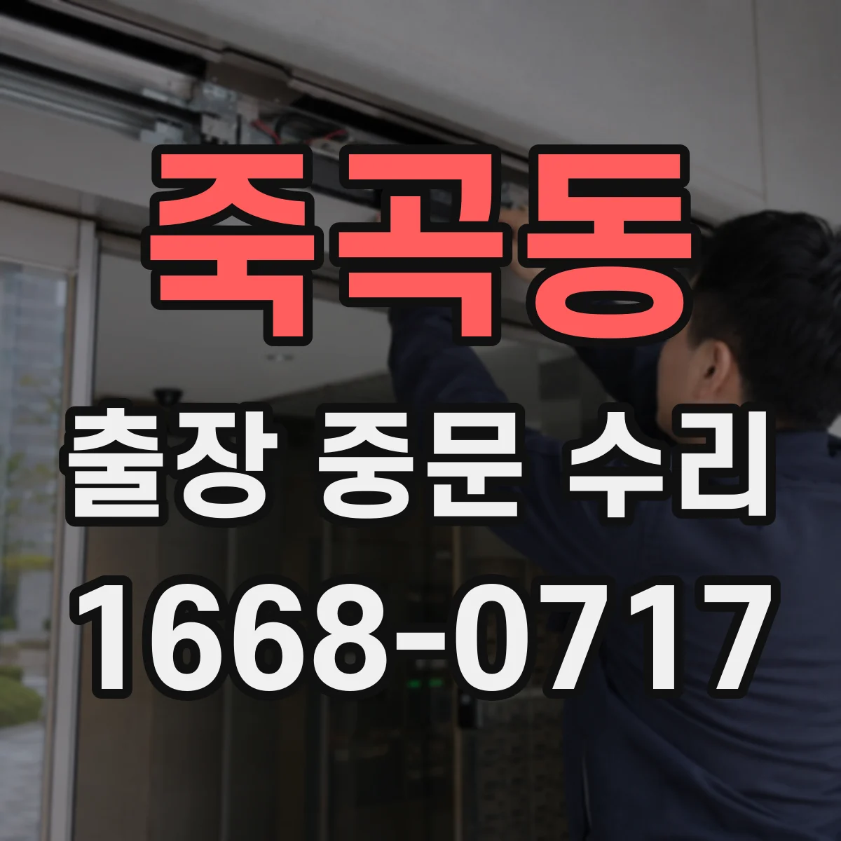 죽곡동 출장 중문 수리