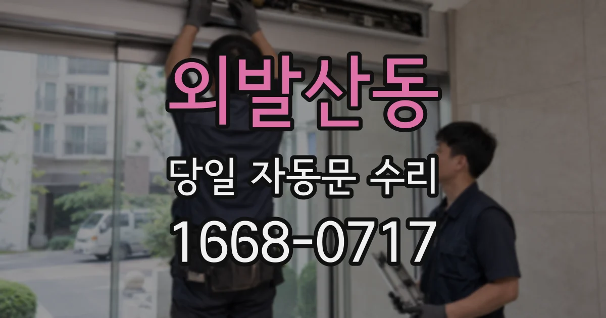 외발산동 당일 자동문 수리