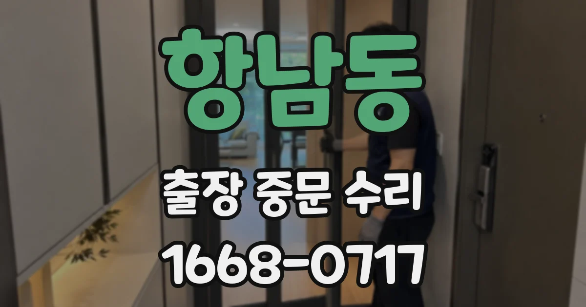 항남동 출장 중문 수리