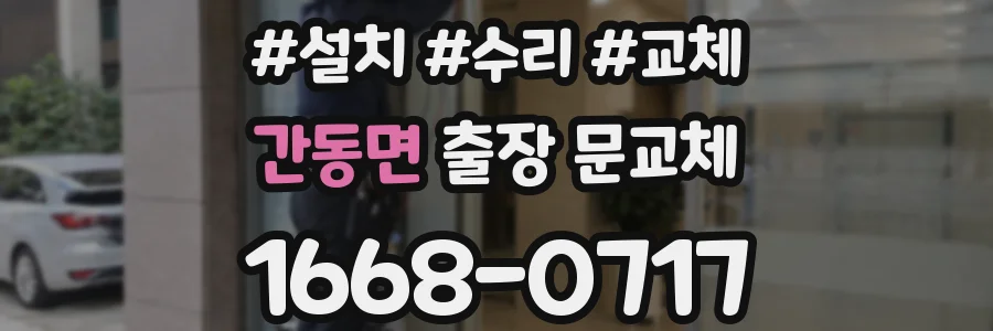 간동면 출장 문교체