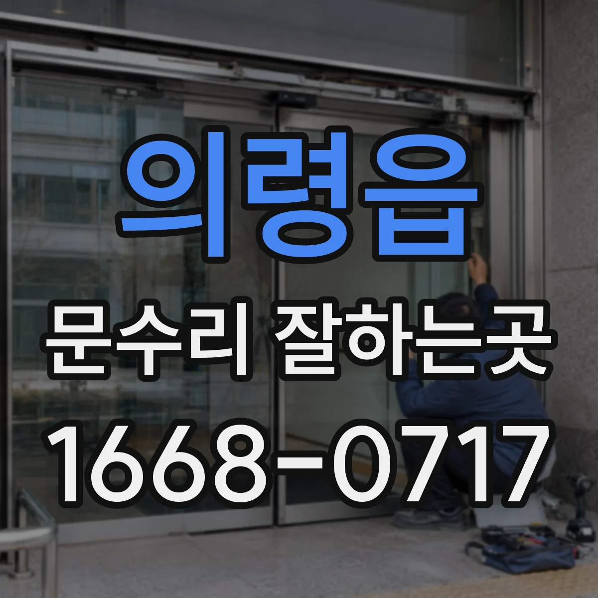 의령읍 문수리 잘하는곳
