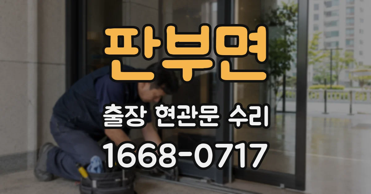 판부면 출장 현관문 수리