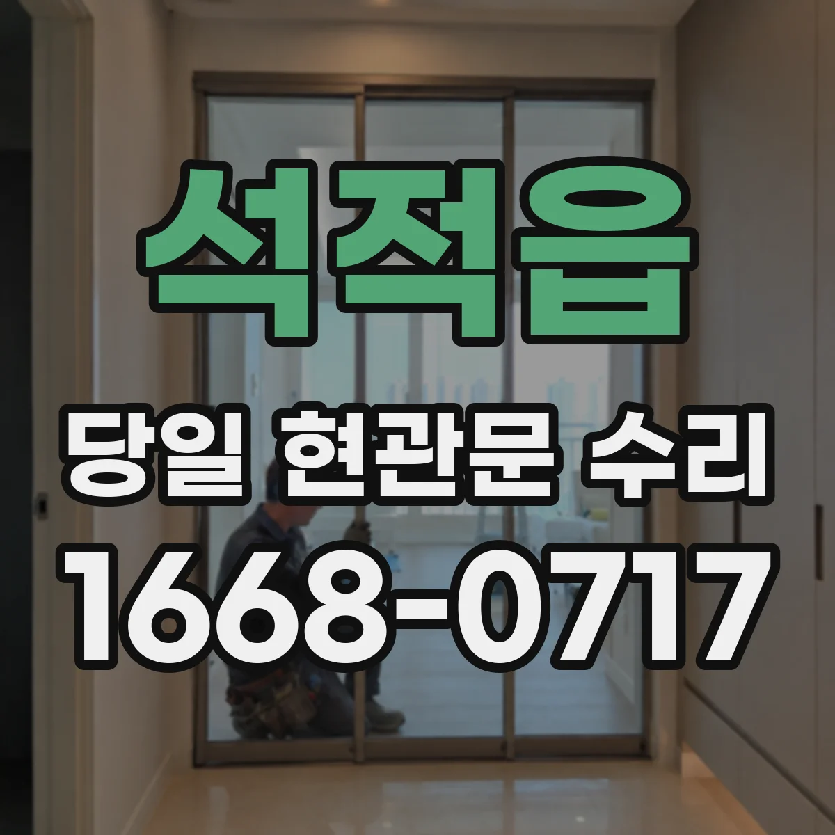 석적읍 당일 현관문 수리