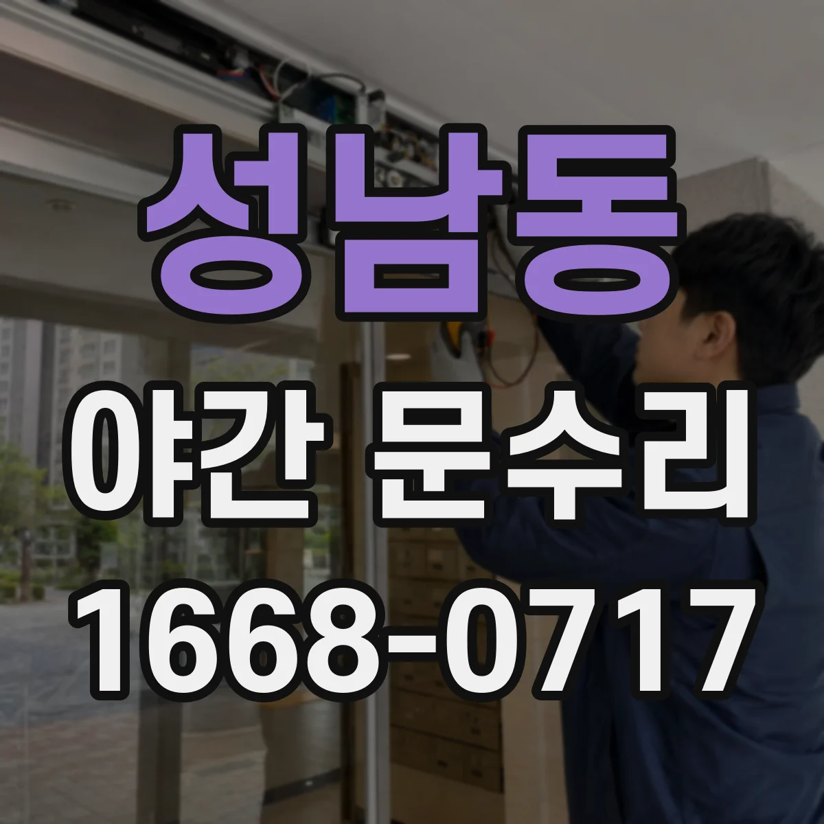 성남동 야간 문수리