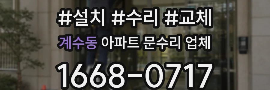 계수동 아파트 문수리 업체