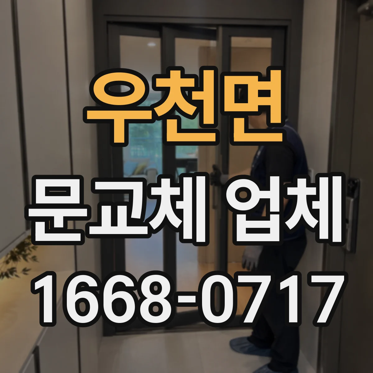 우천면 문교체 업체