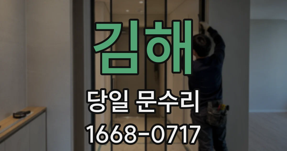 김해 당일 문수리
