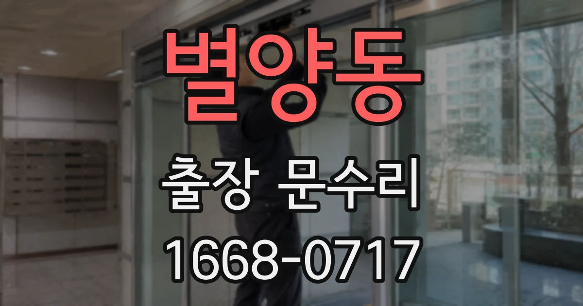 별양동 출장 문수리