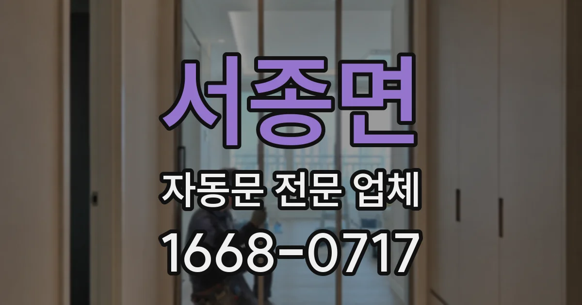 서종면 자동문 전문 업체