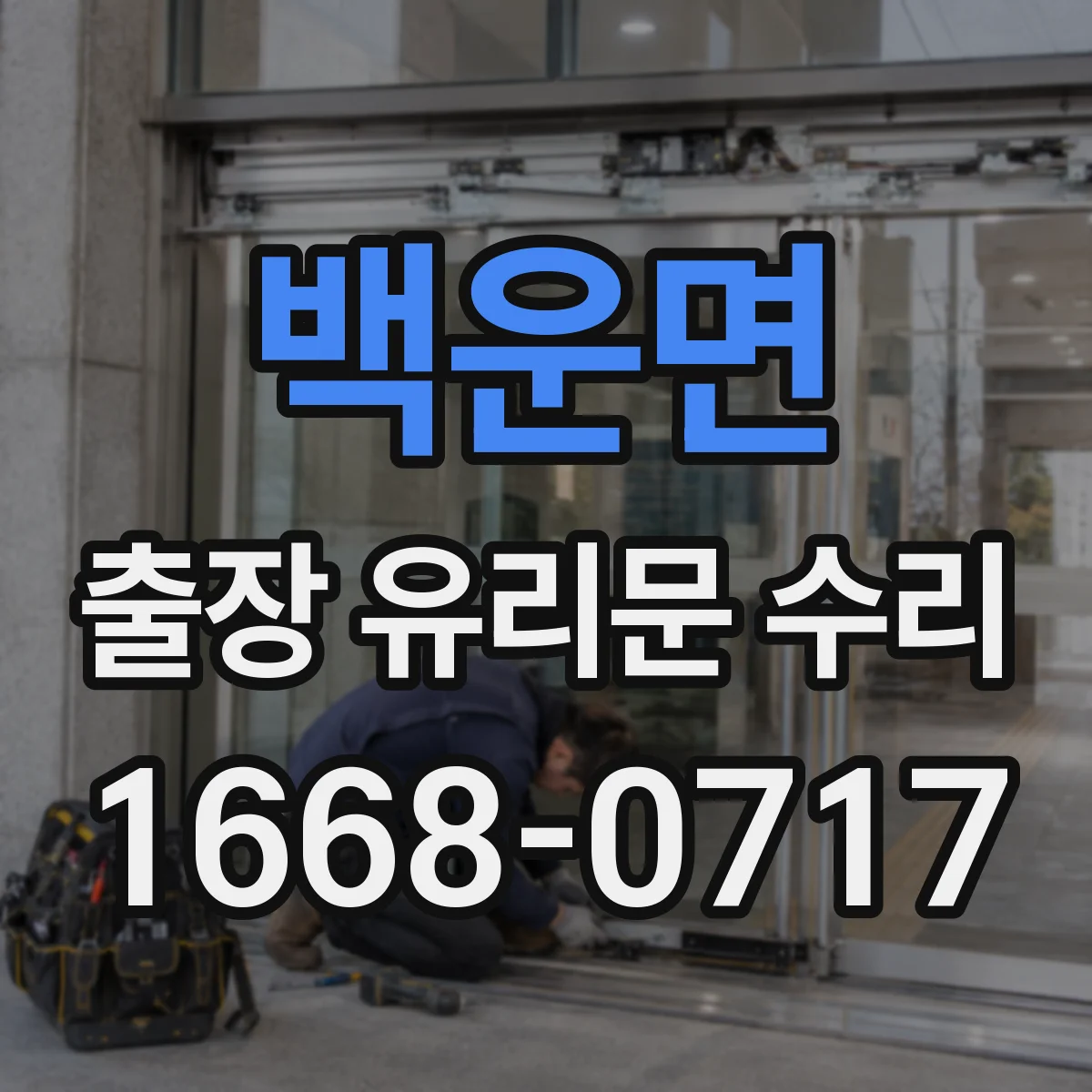 백운면 출장 유리문 수리
