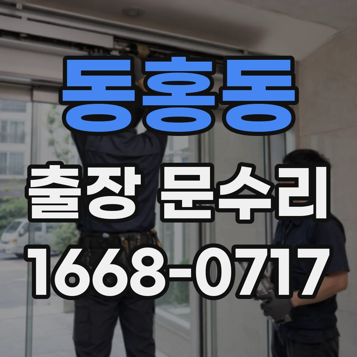 동홍동 출장 문수리