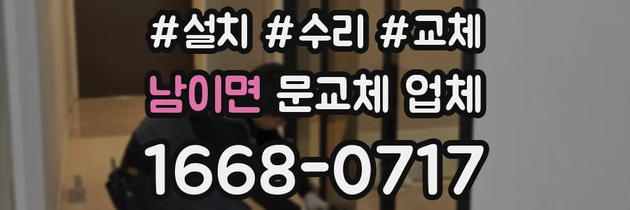 남이면 문교체 업체