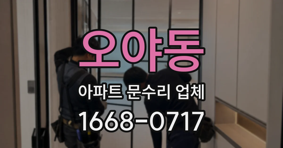 오야동 아파트 문수리 업체