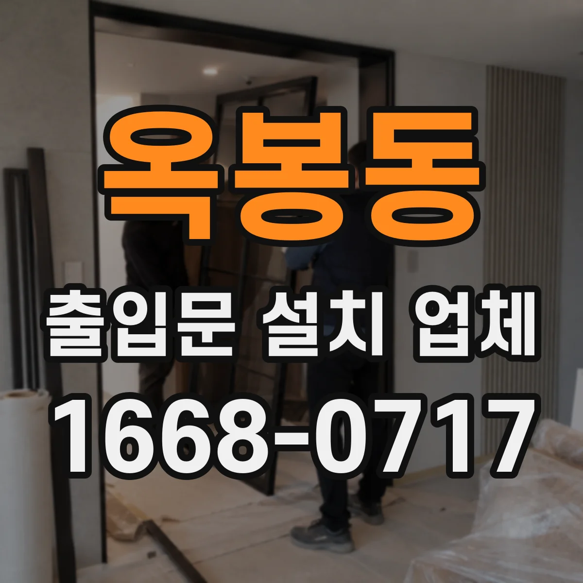 옥봉동 출입문 설치 업체
