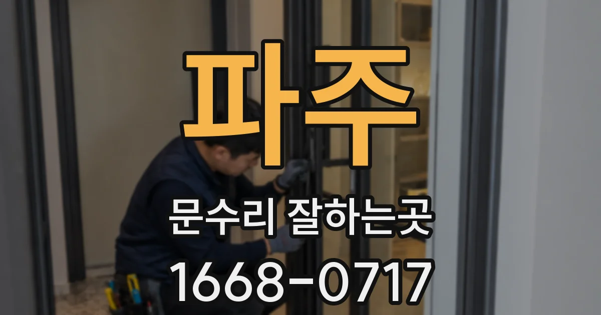 파주 문수리 잘하는곳