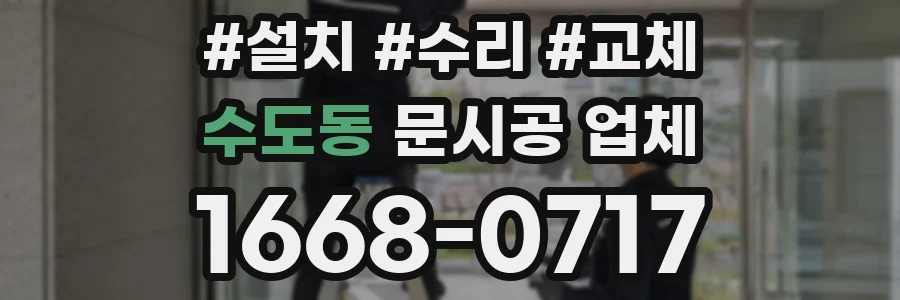 수도동 문시공 업체