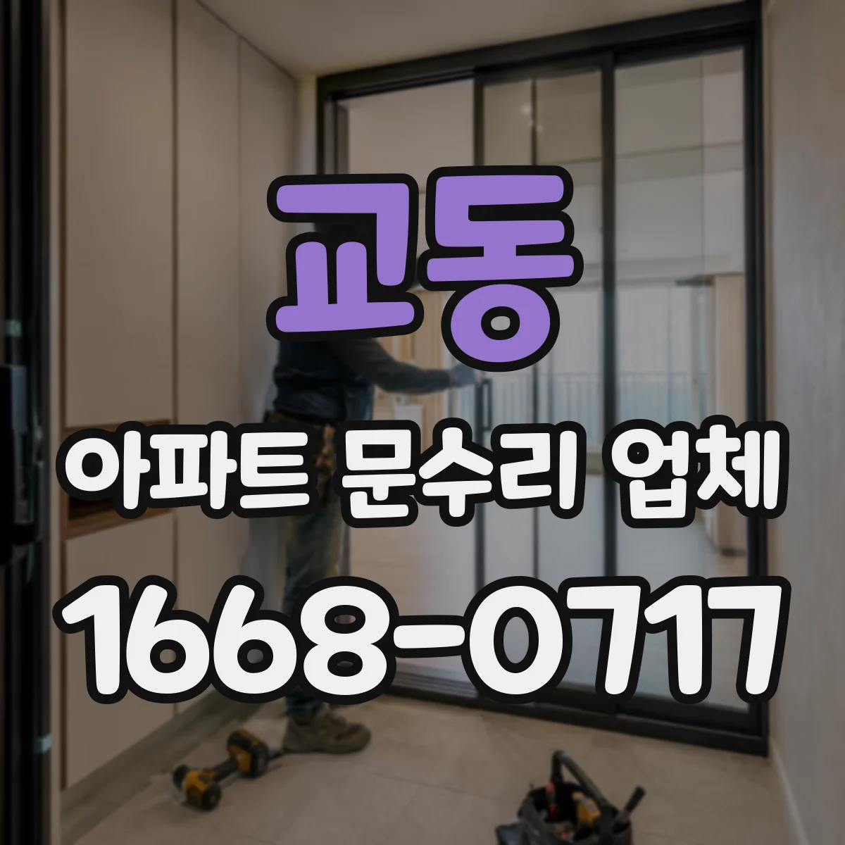교동 아파트 문수리 업체