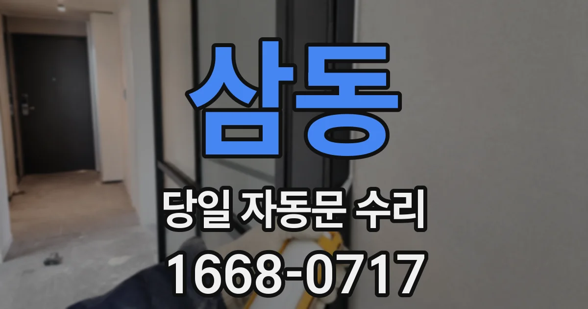삼동 당일 자동문 수리