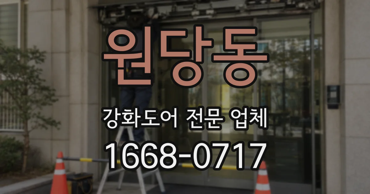 원당동 강화도어 전문 업체