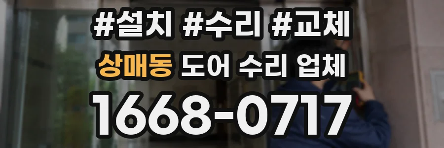 상매동 도어 수리 업체
