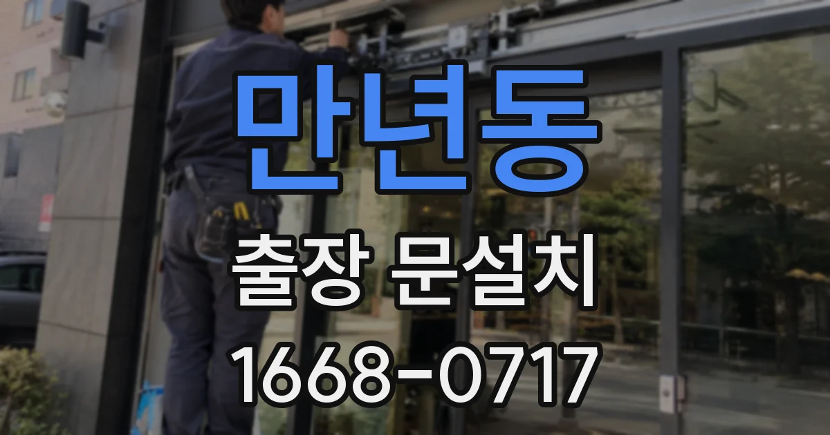 만년동 출장 문설치