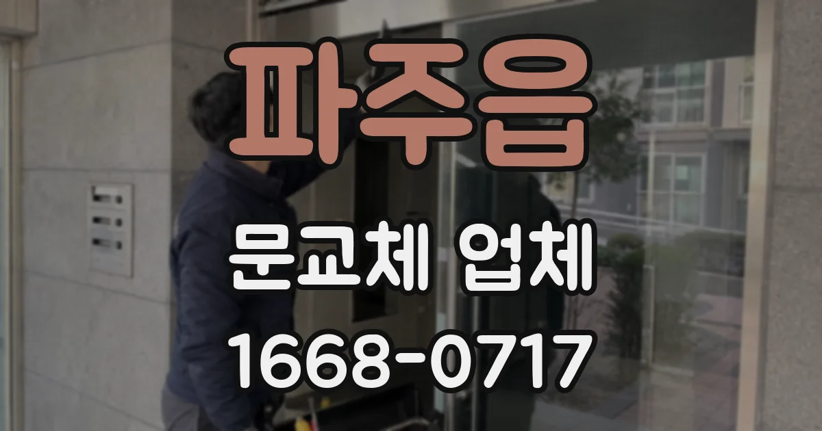 파주읍 문교체 업체