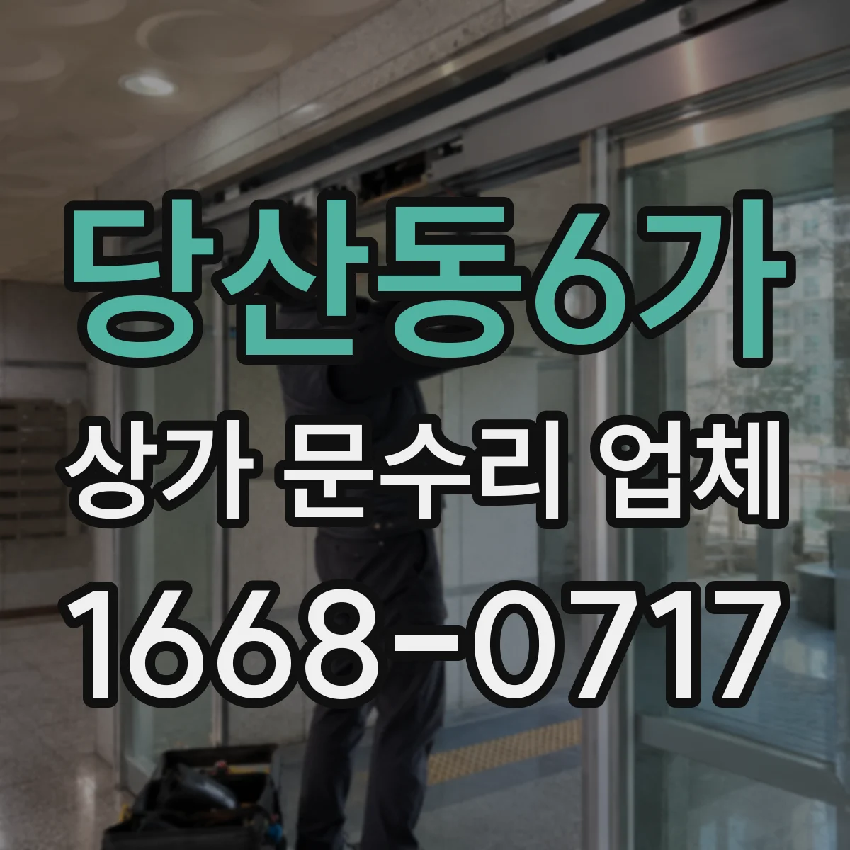 당산동6가 상가 문수리 업체
